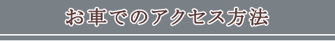 お車でのアクセス方法