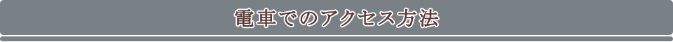 電車でのアクセス方法