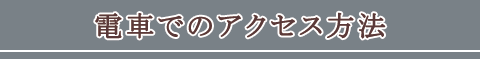 電車でのアクセス方法