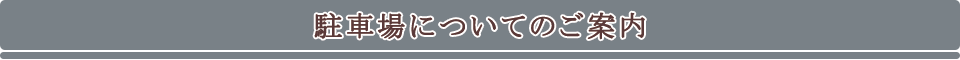 駐車場についてのご案内