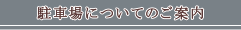駐車場についてのご案内