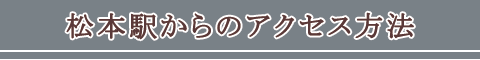 松本駅からのアクセス方法